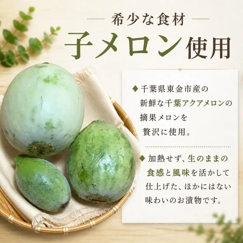 漬物 子メロンのお漬物 170g × 2パック (340g) 「甘じょうゆ味」 アクアメロン 冷蔵 醤油