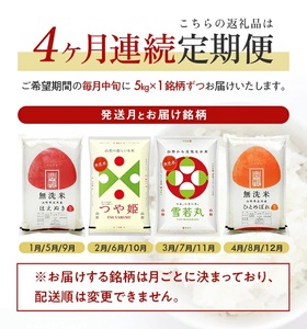 1348T03　【定期便】 無洗米 4銘柄(はえぬき つや姫 雪若丸 ひとめぼれ)食べ比べセット 各5kg 4ヶ月連続 計20kg(3月～6月)