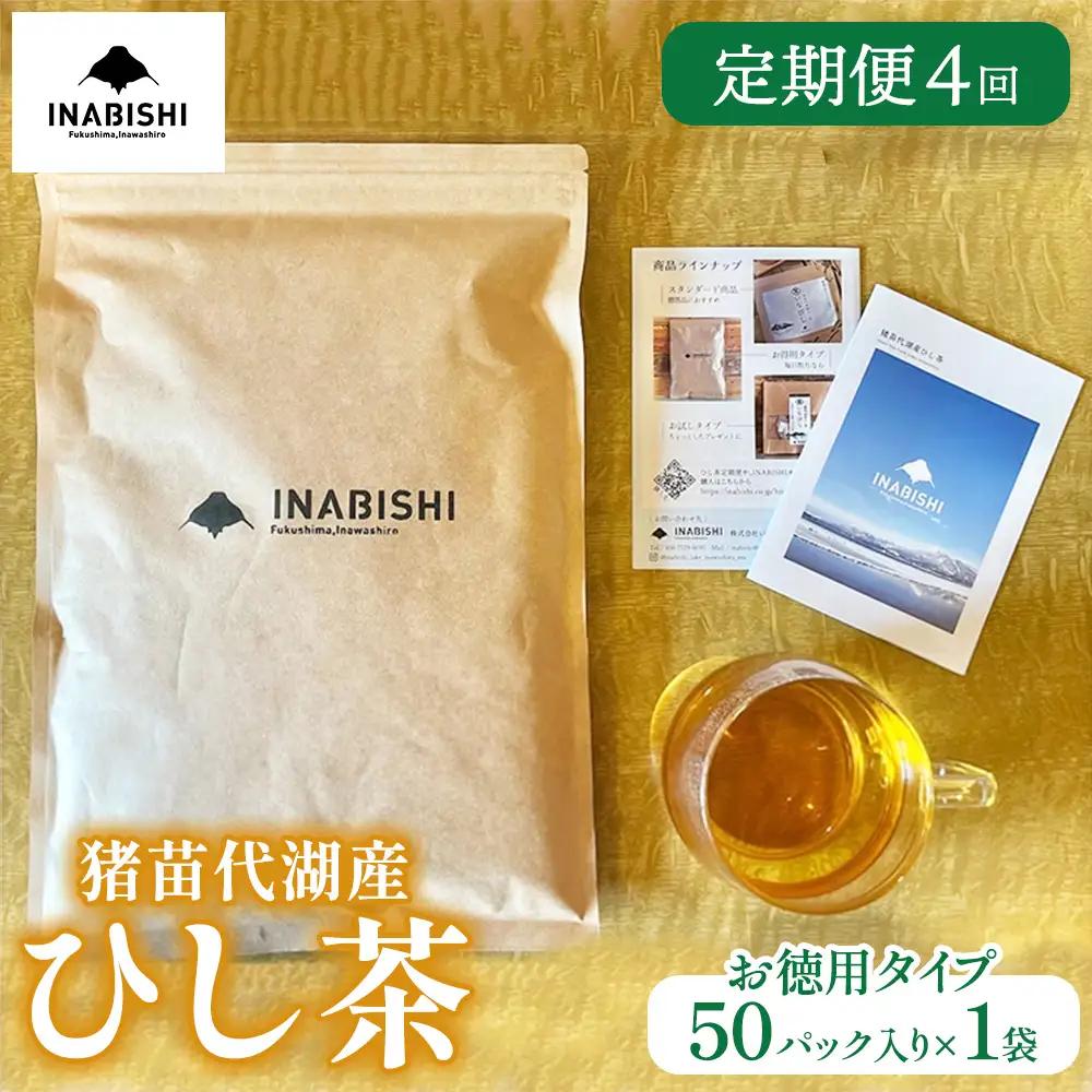 【定期便4回】お茶 猪苗代湖産ひし茶(お徳用) ティーバッグ 茶 福島 | 美容 健康 美肌 ポリフェノール 抗酸化作用 ビタミン 人気 福島県 猪苗代