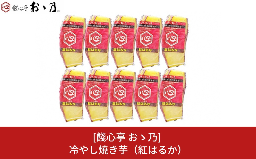 
            冷やし焼き芋 紅はるか 10個セット [餞心亭 おゝ乃]【010S278】
          