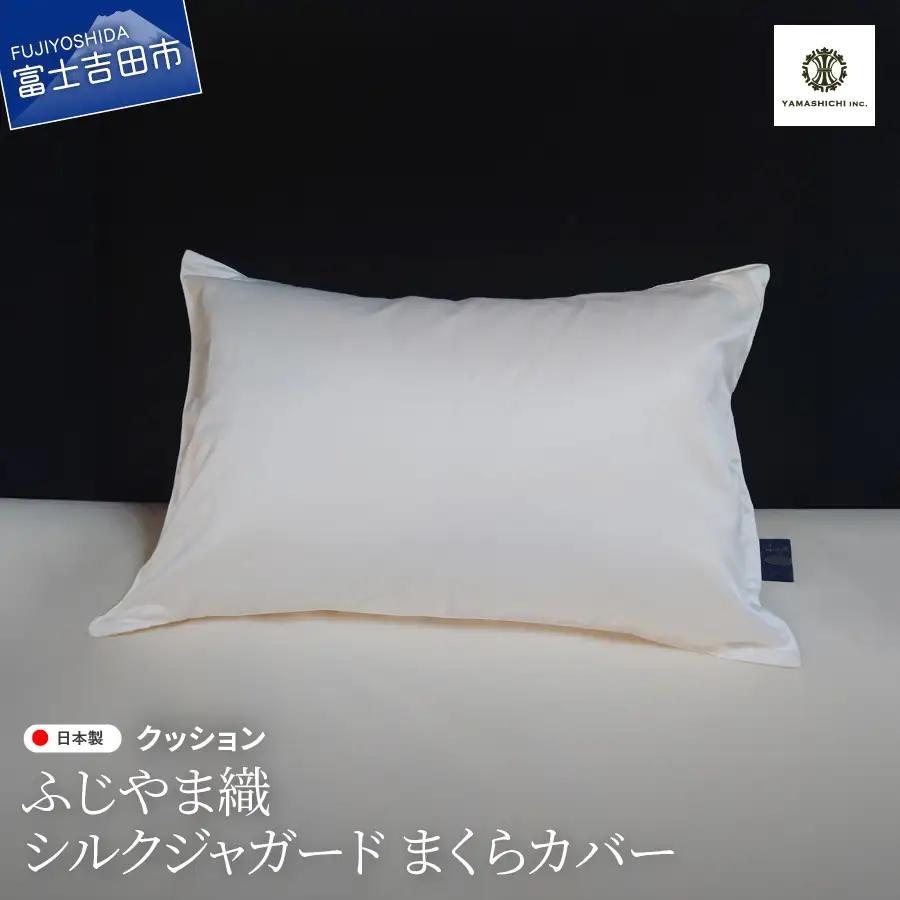 ふじやま織 シルクジャガード まくらカバー シルク100% 寝具 ピロケース