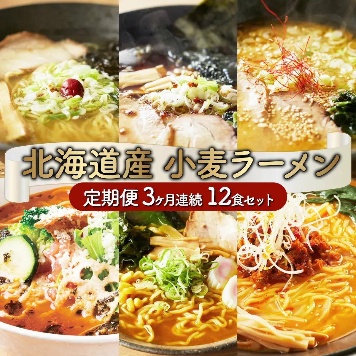 6種の味が楽しめる 北海道産小麦ラーメン12食セット[3ヵ月連続お届け]