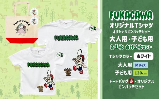 【大人：Mサイズ×子ども：130サイズ】FUKAGAWAオリジナルTシャツ ホワイト（大人用・子ども用）・トートバック・オリジナルピンバッチ2個セット シャツ Tシャツ 服 ピンバッチ バック トートバッグ 赤 北海道 深川市