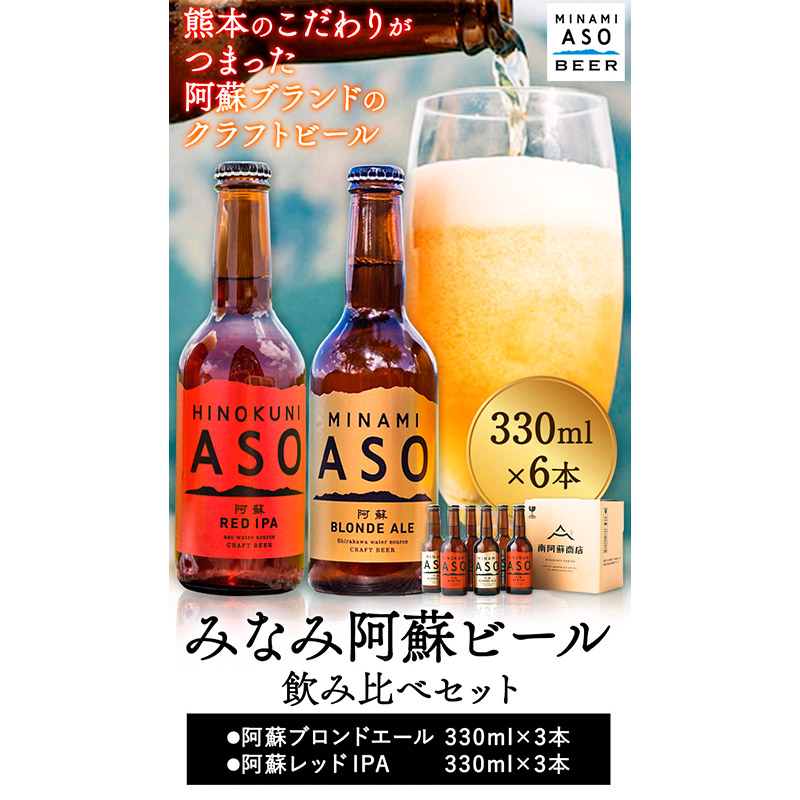 みなみ阿蘇 ビール 飲み比べセット 330ml×6本セット 株南阿蘇ケアサービス 《90日以内に出荷予定(土日祝除く)》---sms_carebrednk_90d_23_16000_6i---