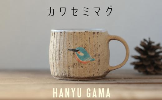 カワセミ マグカップ 陶器 1個 マグ カップ コップ 陶芸 食器 手造り 手作り ハンドメイド オリジナル かわいい オシャレ 贈り物 プレゼント 贈呈用 ギフト 誕生日 記念日 工芸 制作 動物 食事 コーヒー 紅茶 羽生窯 埼玉県 羽生市