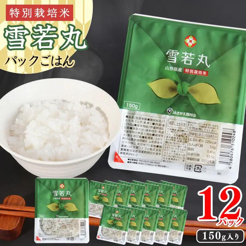 《特別栽培米》パックごはん 雪若丸 150g×12個 山形県産 合計1.8kg パックライス 長期保存 常温 白米 小分け 便利 12パック 150グラム　013-C-JA031