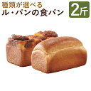 【ふるさと納税】【種類が選べる】ル・パンの食パン 2斤セット プレーン/くるみ食パン/チーズ/玄米食パン 4種類から2種類選べる 食パン パン 冷凍パン 米粉 冷凍 送料無料