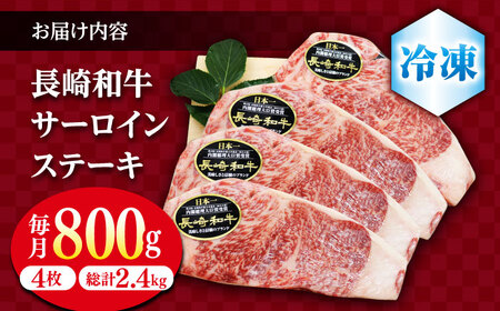 【ステーキの王様】【3回定期便】長崎和牛サーロインステーキ 約800g（4枚）＜ミート販売黒牛＞ [CBA105]