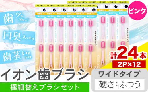 歯ブラシ イオン歯ブラシ 極細替えブラシ セット ワイド ふつう ピンク 24本入り (2本×12P) アイオニック 《30日以内に出荷予定(土日祝除く)》千葉県 流山市 送料無料 日用品 イオン ionic ブラシ st-p