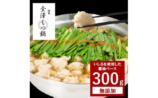 
金澤もつ鍋セット　300g
