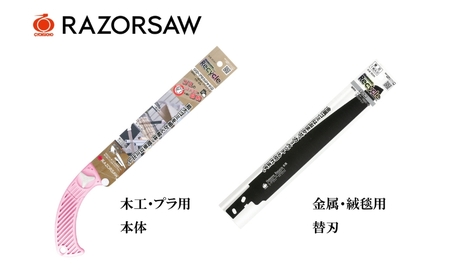のこぎりセット レザーソー ゴミ分別 替刃 のこぎりセット【2点】
