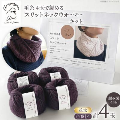 ふるさと納税 江南市 毛糸4玉で編めるスリットネックウォーマーキット 14番色