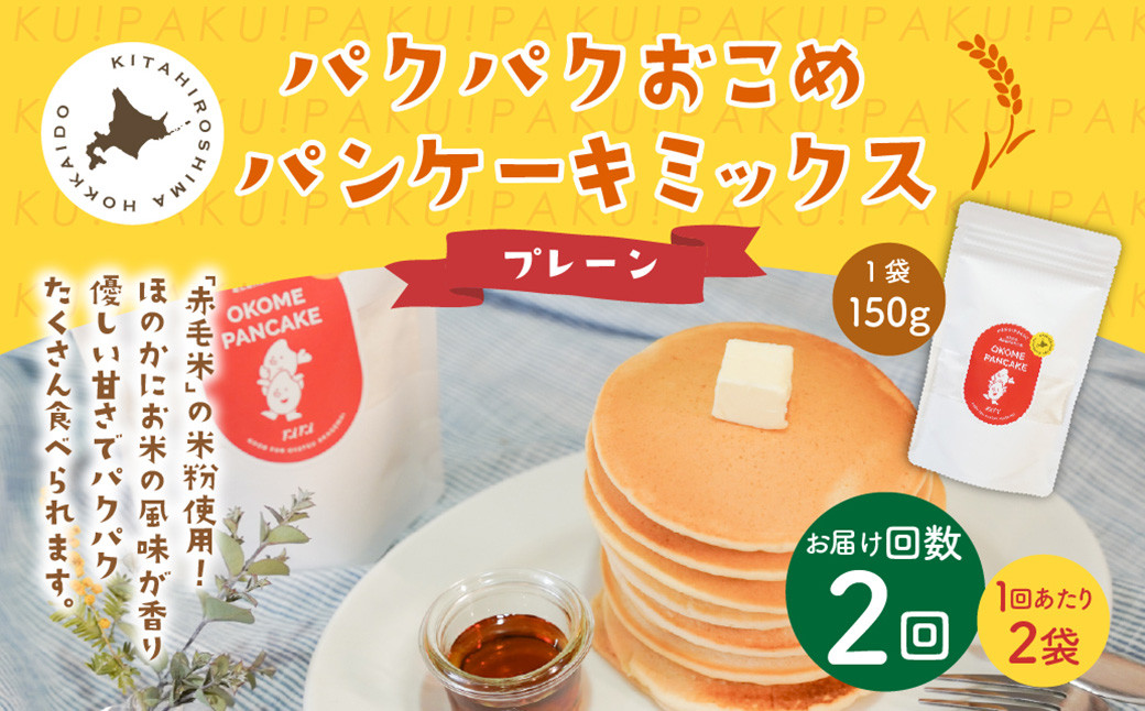 
            【1ヶ月毎2回定期便】パクパクおこめパンケーキミックス（プレーン）スタンドパック 計4パック （2パック×2回）  ホットケーキミックス
          