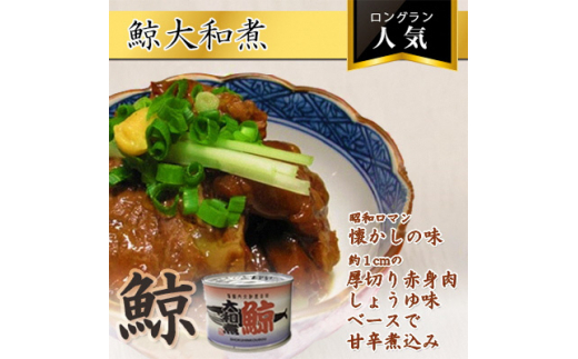 
鯨大和煮缶詰　30缶【1153868】
