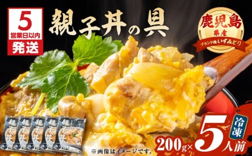 【5営業日以内に発送】鹿児島県産親子丼の具 5食パック　K258-008_01