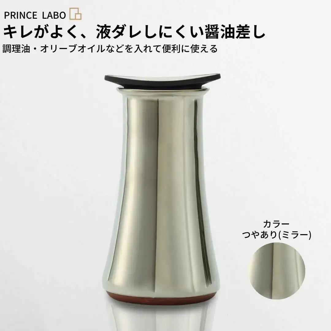 キレがよく、液ダレしにくい醤油差し(ミラー) オリーブオイル入れ キッチン用品 燕三条製 プリンス工業
