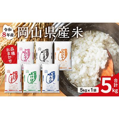 ふるさと納税 高梁市 【令和8年産米】岡山県産米 5kg (5kg × 1袋)