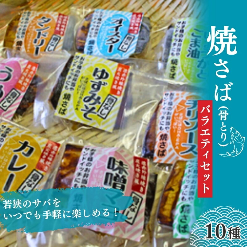 【ふるさと納税】惣菜 焼き鯖 10点セット 詰め合わせ 骨とり バラエティセット 真空パック 魚貝類 加工食品 炭火焼き風 魚のうまみ 湯せん レンジ 加熱 鯖街道 福井県若狭町 若狭 ギフト 贈り物