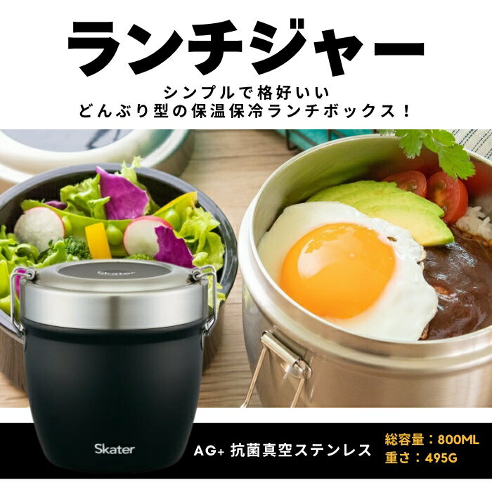 【ふるさと納税】ランチジャー 抗菌真空ステンレス丼ランチジャー 800ml/2段 ブラック ＜スケーター株式会社＞真空 保温 弁当箱 どんぶり 型 丼ぶり 丼 タイプ 保冷 保温ジャー ステンレス ランチボックス 550386 奈良県 奈良市 なら 11-051