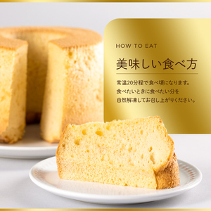 プリン専門店が作る ナチュラルシフォンケーキ（大） プレーン 有機豆乳 てんさい糖 メープルシロップ使用 F4H-0212