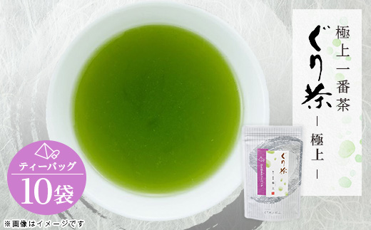 ぐり茶極上一番茶【極上】ティーバッグ　16個入×10袋　#8750【1689288】