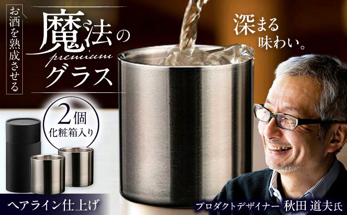 
            お酒を熟成させる魔法のプレミアムグラス 78mmプレミアム ヘアライン ２個セット 食器 栗東市 / 有限会社ヴァンテック [BIAR005]
          