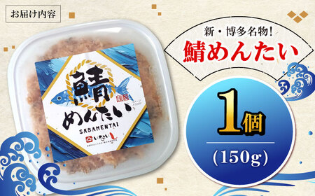 博多の新名物　さばめんたい　150g×1個　《豊前市》【株式会社木村食品】明太子 めんたい ごはんのお供 博多[VEG013]