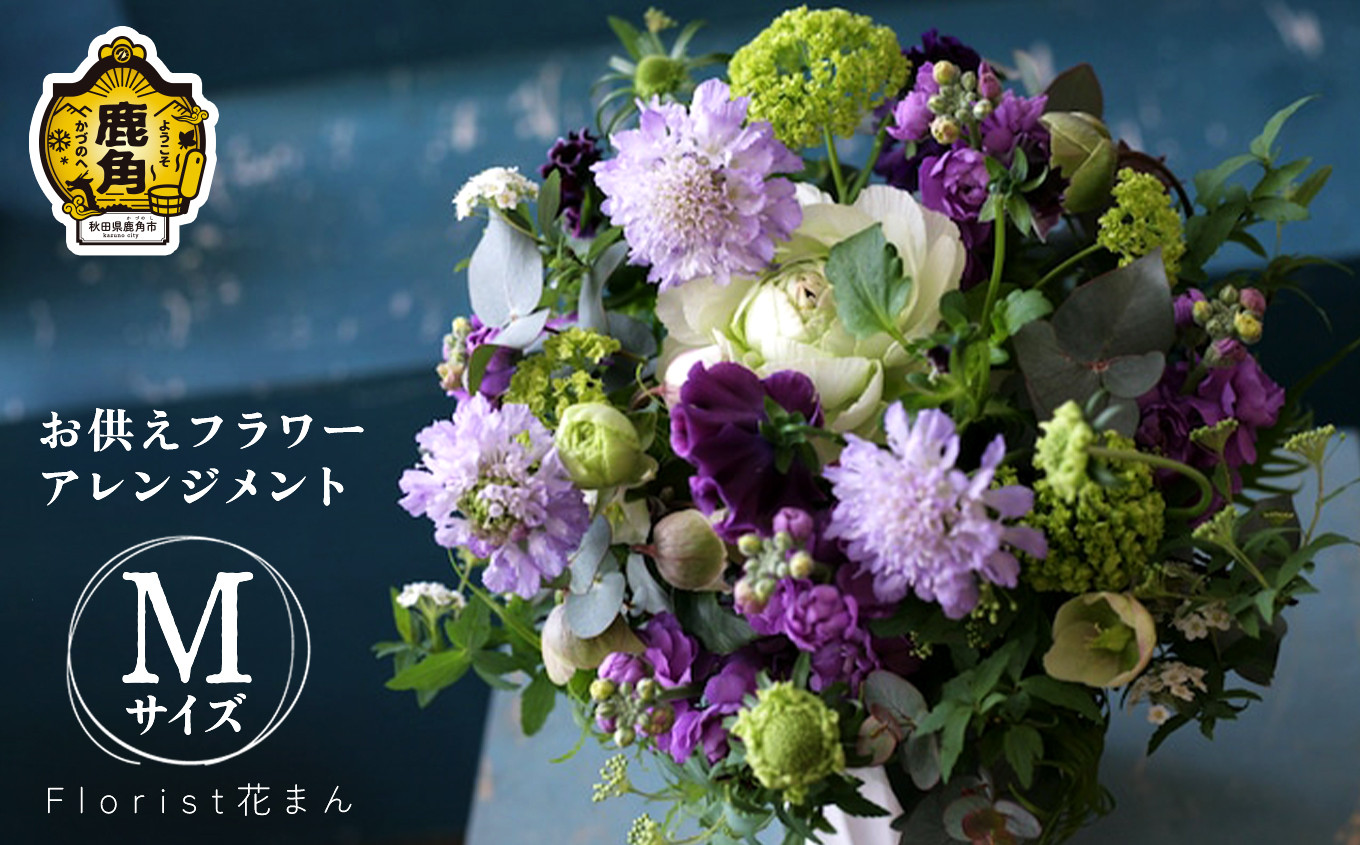 
フラワーアレンジメント お供えアレンジ（M：H25cm×W20cm）【Florist 花まん】　仏花 フラワー アレンジメント お盆 花まん florist hanaman 花万 秋田県 秋田 あきた 鹿角市 鹿角 かづの
