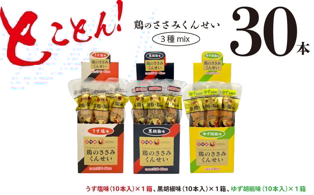 
            鶏のささみ くんせい 3種 食べ比べ 30本セット [ うす塩 黒胡椒 柚子胡椒 ] おつまみ スモーク チキン 燻製 ささみ燻製 鶏肉 おつまみセット 酒の肴 ビールのおとも 晩酌 家飲み 宅飲み 高たんぱく 低脂肪 ヘルシー おやつ 保存食 常温保存  父の日 敬老の日 贈り物
          
