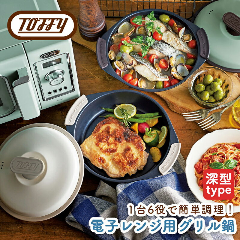 【ふるさと納税】【カラーが選べる】Toffy 電子レンジ用グリル鍋K-MW4 東京都 江東区 電子レンジ 料理 グリル調理 簡単 手軽 ふっ素樹脂加工 送料無料