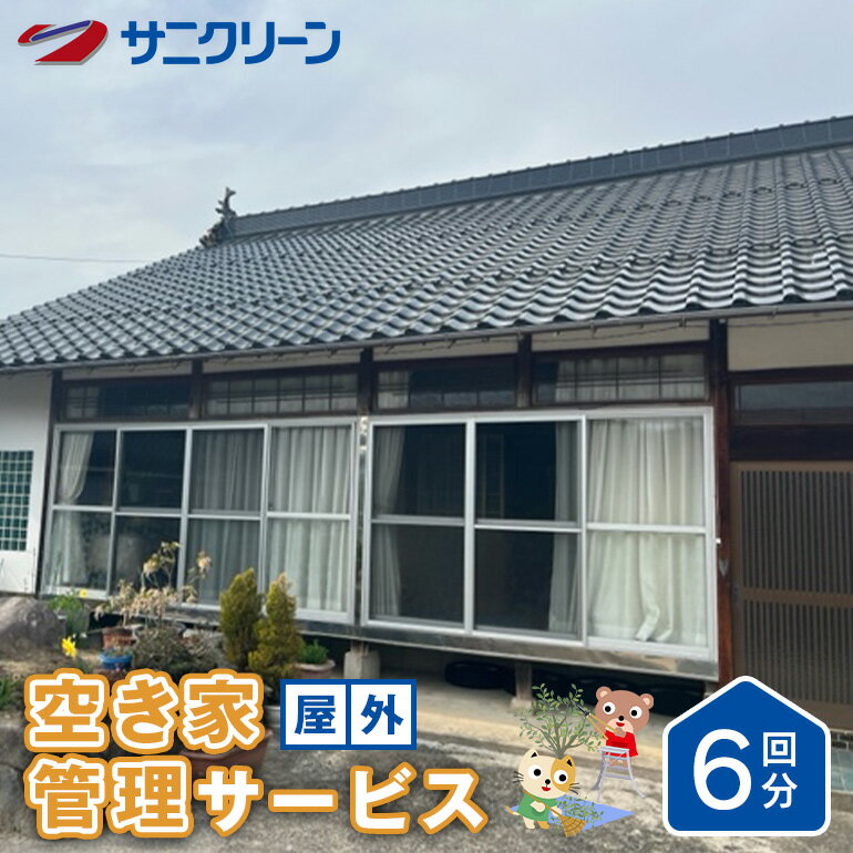 【ふるさと納税】空き家管理サービス 屋外 6回分 遠方 ふるさと 実家 県外 外観の目視確認 庭木の確認 雑草の確認 カギの確認 郵便物の確認 代行サービス