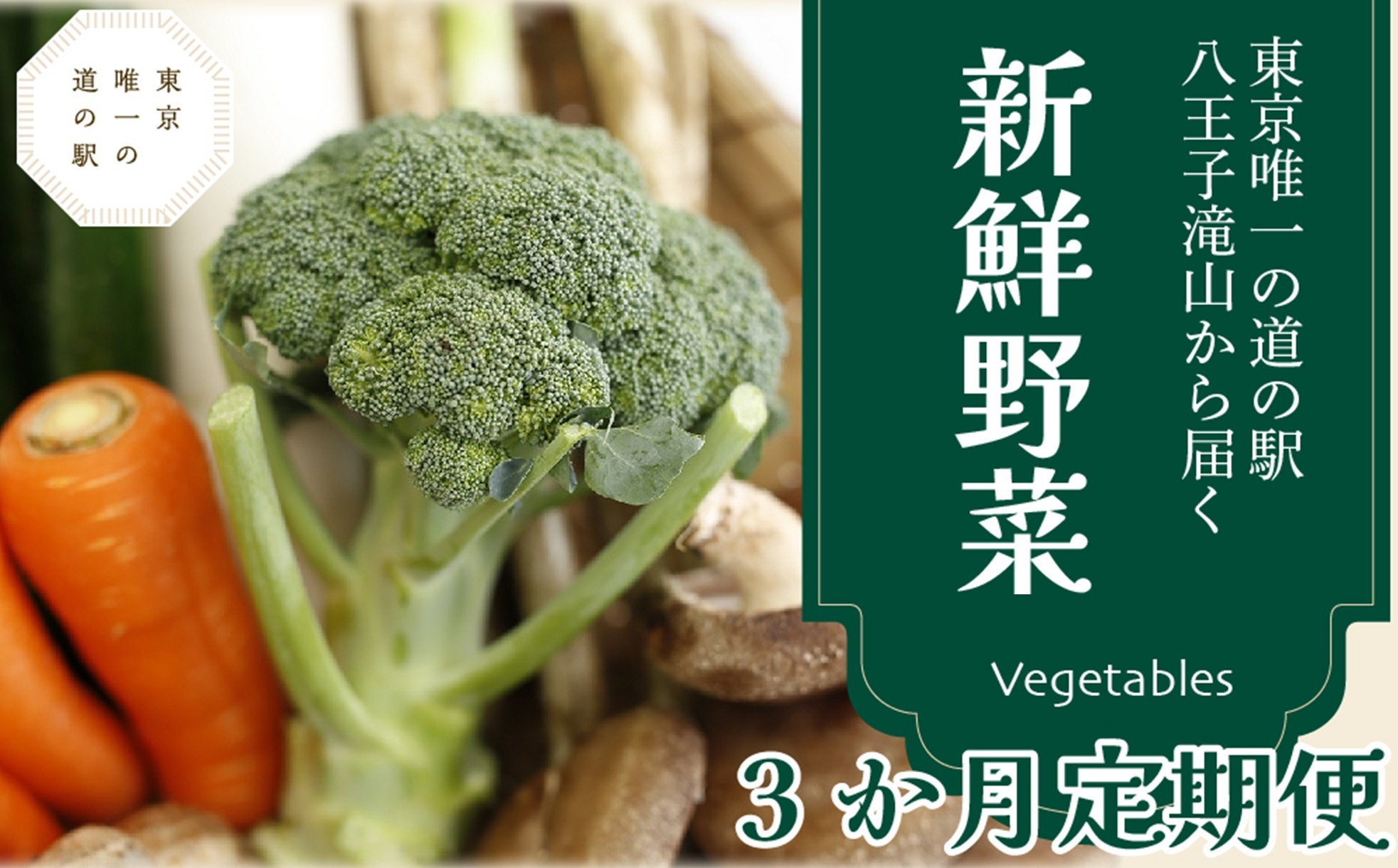 
                   【３か月定期便】東京唯一の道の駅八王子滝山から、新鮮野菜のセットをお届け | 野菜 道の駅 新鮮 フレッシュ おいしい 送料無料 東京 八王子
                