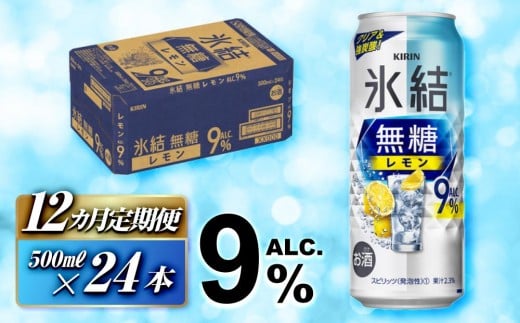 
            【12ヵ月定期便】キリン 氷結無糖レモン Alc.9％ 500ml×24本　【定期便・ お酒 アルコール アルコール飲料 晩酌 家飲み 宅飲み 飲み会 集まり バーベキュー BBQ イベント 飲み物 柑橘系 】 ●
          