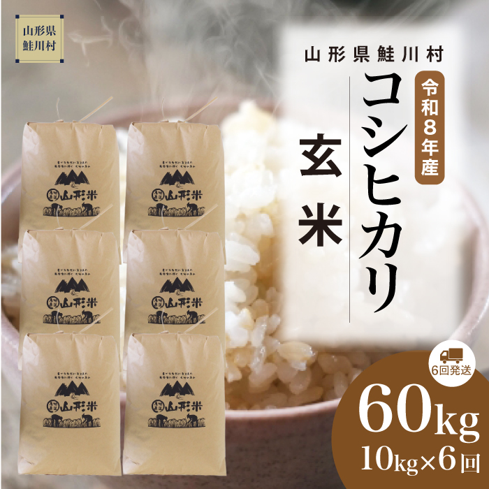 ＜令和8年産＞  こしひかり 【玄米】60kg定期便(10kg×6回） 山形県鮭川村 配送時期指定できます！