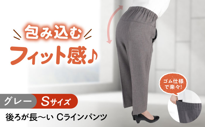 後ろが長～い Cラインパンツ股下55cm グレー【Sサイズ】 広島県福山市/株式会社ナツメダ ズボン ウエスト ゴム グレー チャコール [BACU098]