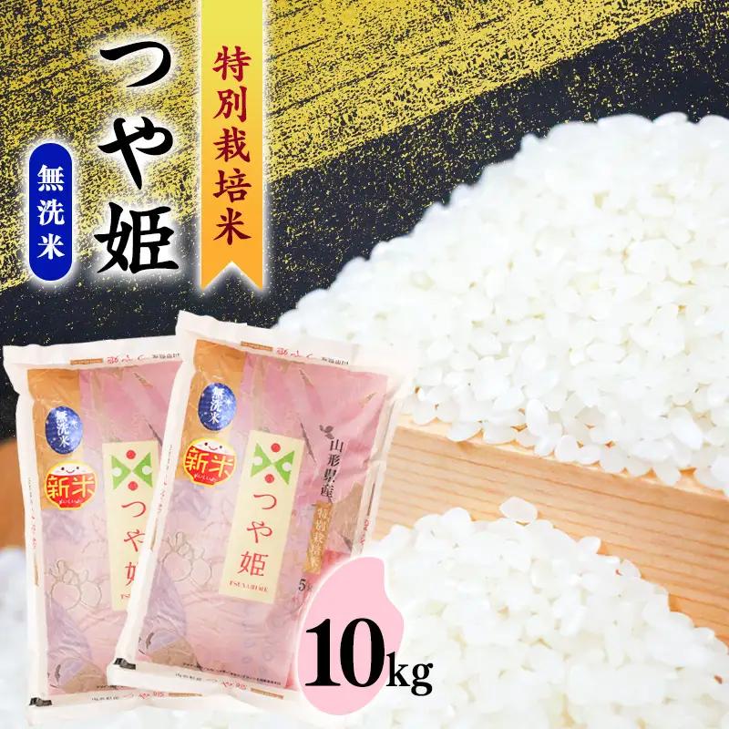 【2026年11月発送】《先行予約》令和8年産 新米 《特別栽培米》 つや姫【無洗米】 10kg （5kg×2袋） 山形県産 ブランド米 農家直送 10キロ　033-C-SR006-202611