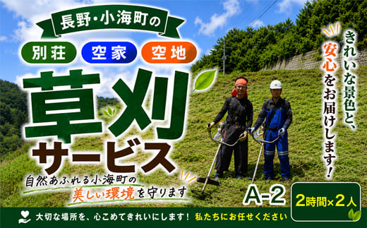 
                  A-2「別荘・空家・空地」 草刈サービス 2時間×2人
                