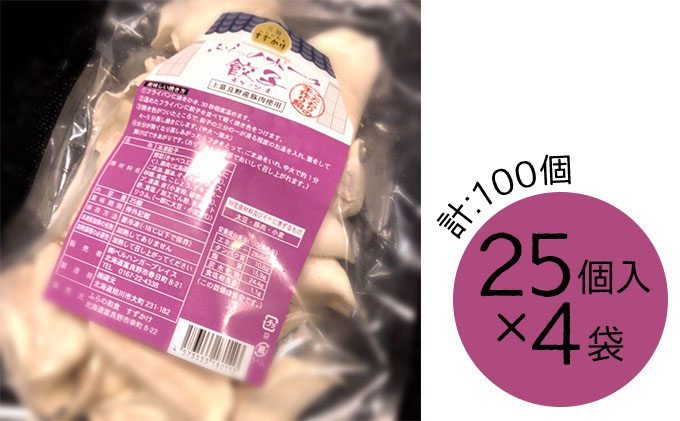 富良野 ”ふらの和食すずかけ”  お店の味♪ 業務用 手作りぎょうざ 100個（25個入×4袋）お肉 肉 おかず ぎょうざ 餃子 加工品 簡単 北海道 送料無料 道産 富良野市 ふらの