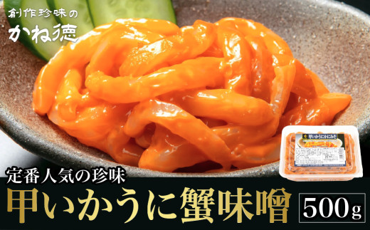 かね徳 甲いかうに蟹味噌 珍味  500g　雲丹 かに いか  冷凍配送 冷凍食品