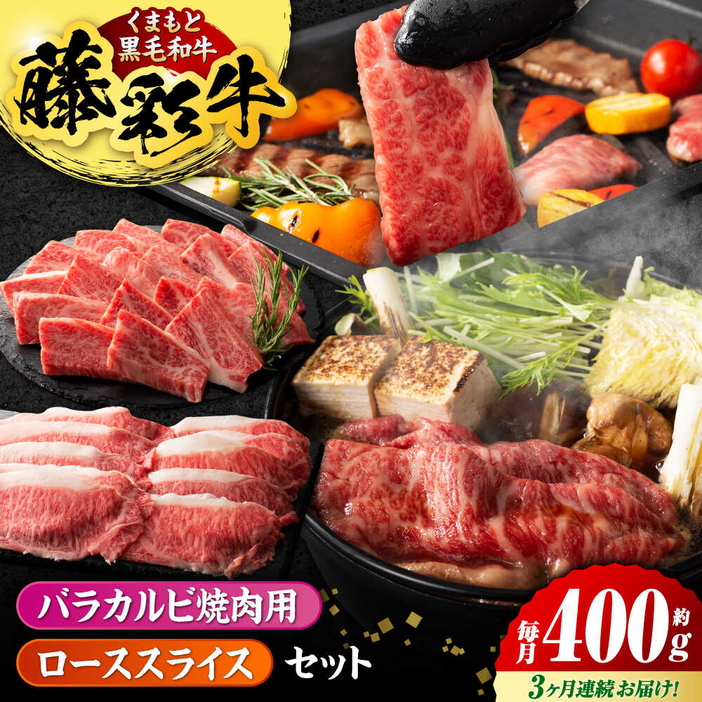 【ふるさと納税】【3回定期便】くまもと黒毛和牛「藤彩牛」バラ(カルビ)とロースの2種セット 3899【有限会社 スイートサプライなかぞの】[ZDT123]