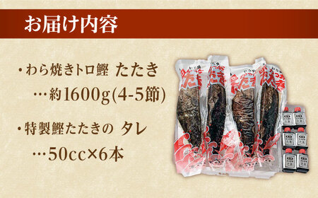 本場土佐久礼・わら焼きトロ鰹たたき【LLセット・約10人前】多田水産・高知