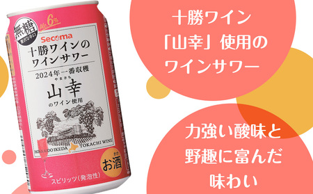 十勝ワイン「山幸」のワインサワー 350ml 1ケース（24本）
