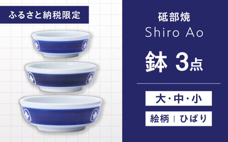 【お中元対象】砥部焼 鉢セット ひばり 食器 皿 深皿 大皿 小皿 どんぶり 丼 BJCJ001
