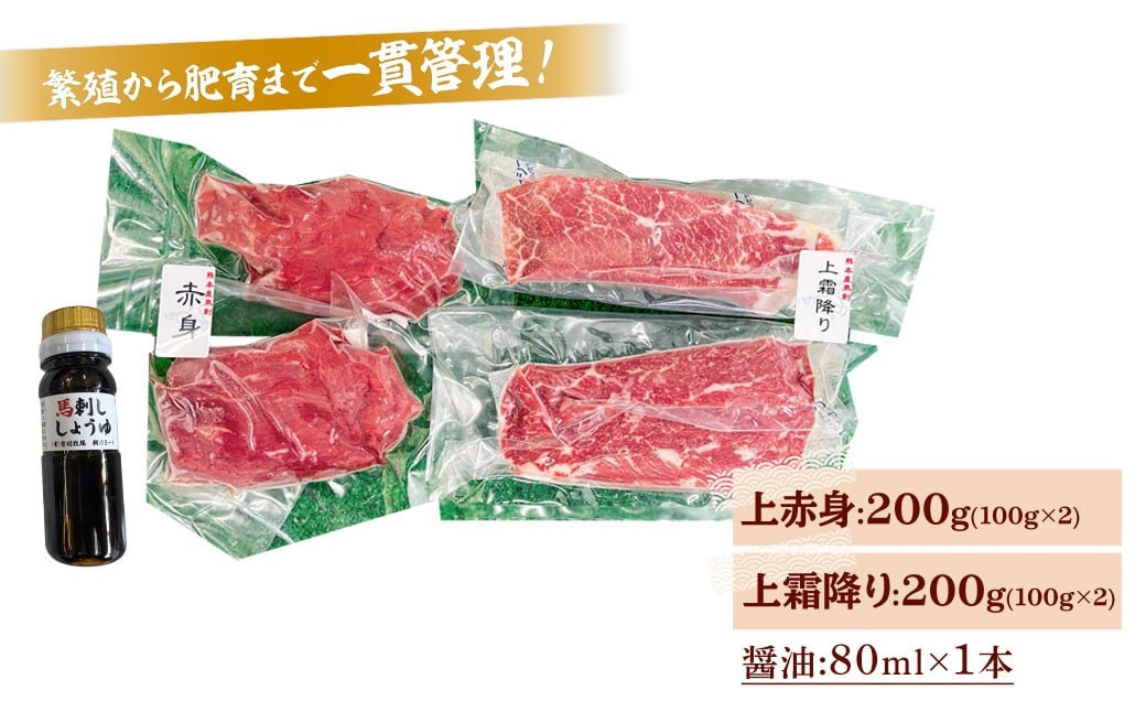 純熊本県産 上霜降り馬刺しセット 400g
