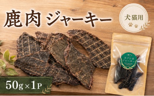 鹿肉 ジャーキー  50g 1袋 北海道 芦別 エゾシカ ジャーキー ペットフード おやつ 犬 猫 お取り寄せ 鹿肉ジャーキー ペット用品 エサ 餌