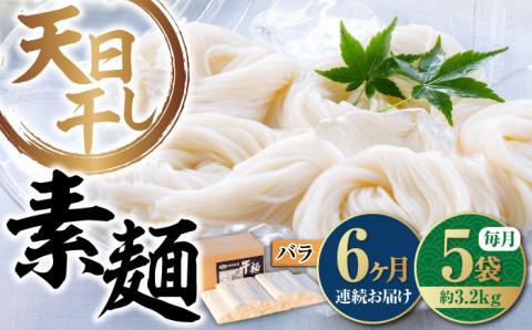 【全6回定期便】完全天日干し製法！江田島のそうめん たっぷりセット バラ 630g×5袋 素麺 麺 ギフト 料理 広島 ＜迫製麺所＞江田島市 [XAM018]