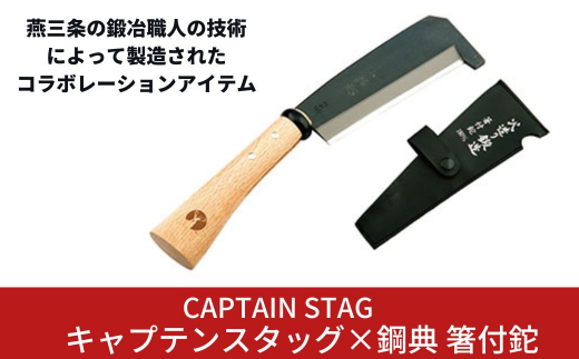 キャプテンスタッグ×鋼典 箸付鉈 キャンプ用品 アウトドア用品 燕三条製 【025S011】