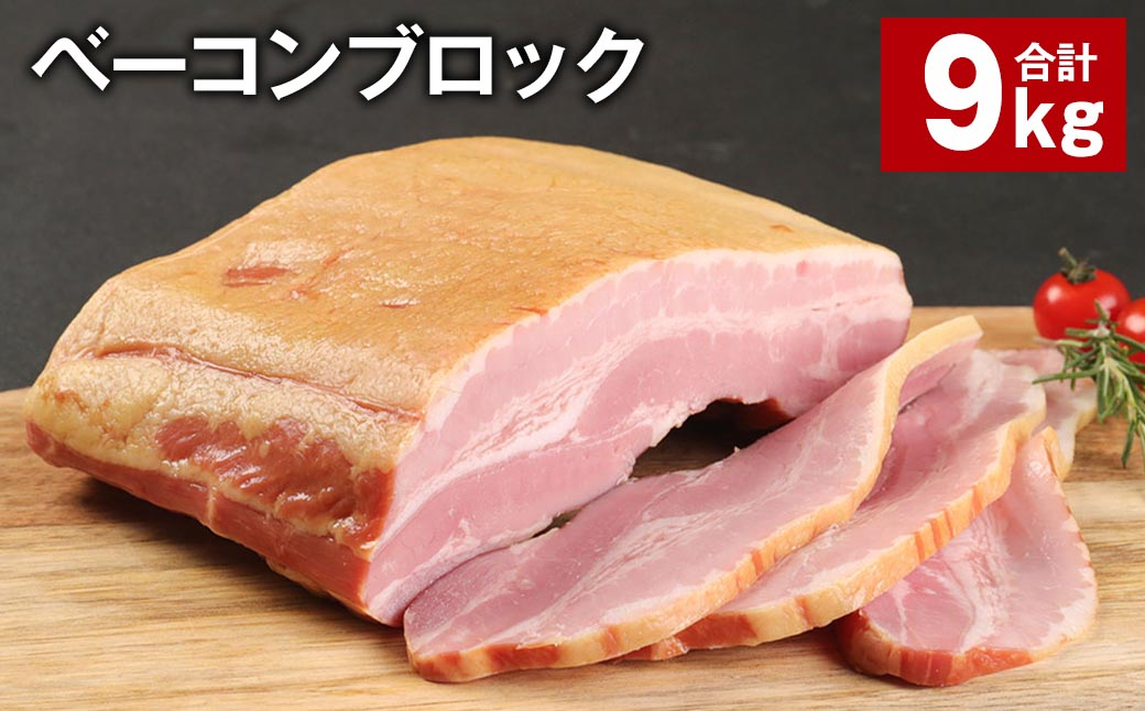 
ベーコンブロック 約900g×10個 計約9kg ベーコン ブロック 豚肉
