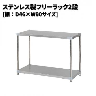 ふるさと納税 三条市 ステンレス製フリーラック2段 [棚:46×90サイズ] シルバー PROFACE 【220S019】