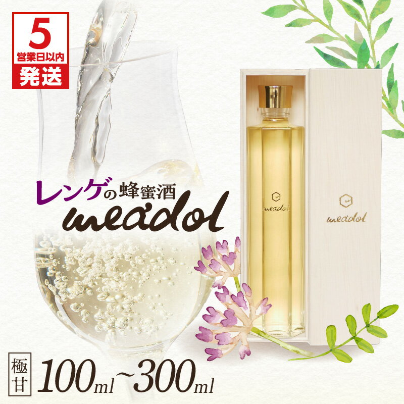 【ふるさと納税】【5営業日以内に発送】＜量が選べる＞ レンゲの蜂蜜酒 meadol ミードル 極甘口 100ml 200ml 300ml 箱 袋 酒 アルコール 醸造酒 蜂蜜酒 国産 はちみつ ハニー レンゲ 甘口 常温保存 HONEY CRAFT honeyboy＆co. 鹿児島市 贈り物 プレゼント ギフト 贈答